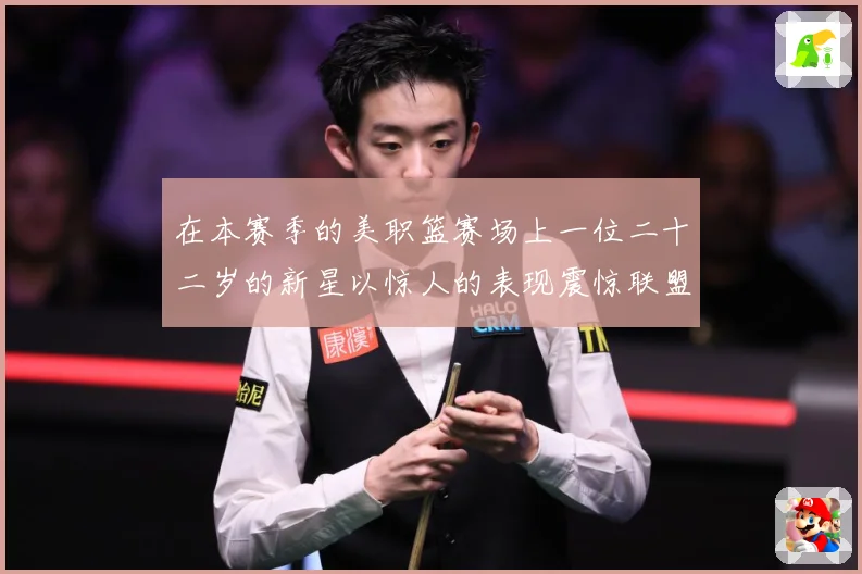 在本赛季的美职篮赛场上一位二十二岁的新星以惊人的表现震惊联盟赛场复盘：最新赛事动态与深度分析