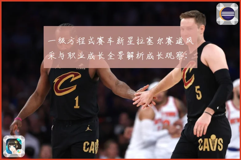 一级方程式赛车新星拉塞尔赛道风采与职业成长全景解析成长观察：最新赛事动态与深度分析
