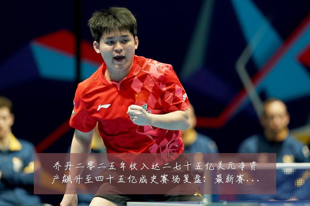 乔丹二零二五年收入达二七十五亿美元净资产飙升至四十五亿成史赛场复盘：最新赛事动态与深度分析