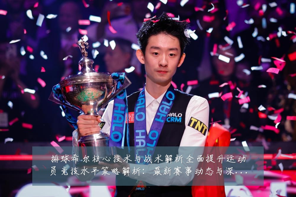 排球希尔核心技术与战术解析全面提升运动员竞技水平策略解析：最新赛事动态与深度分析