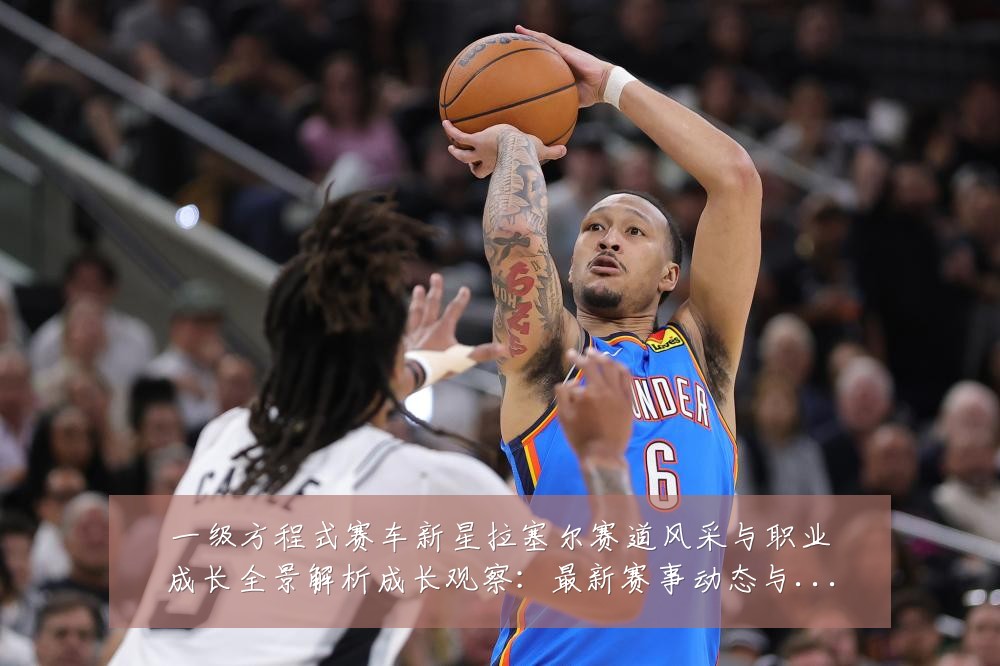 一级方程式赛车新星拉塞尔赛道风采与职业成长全景解析成长观察:最新赛事动态与深度分析
