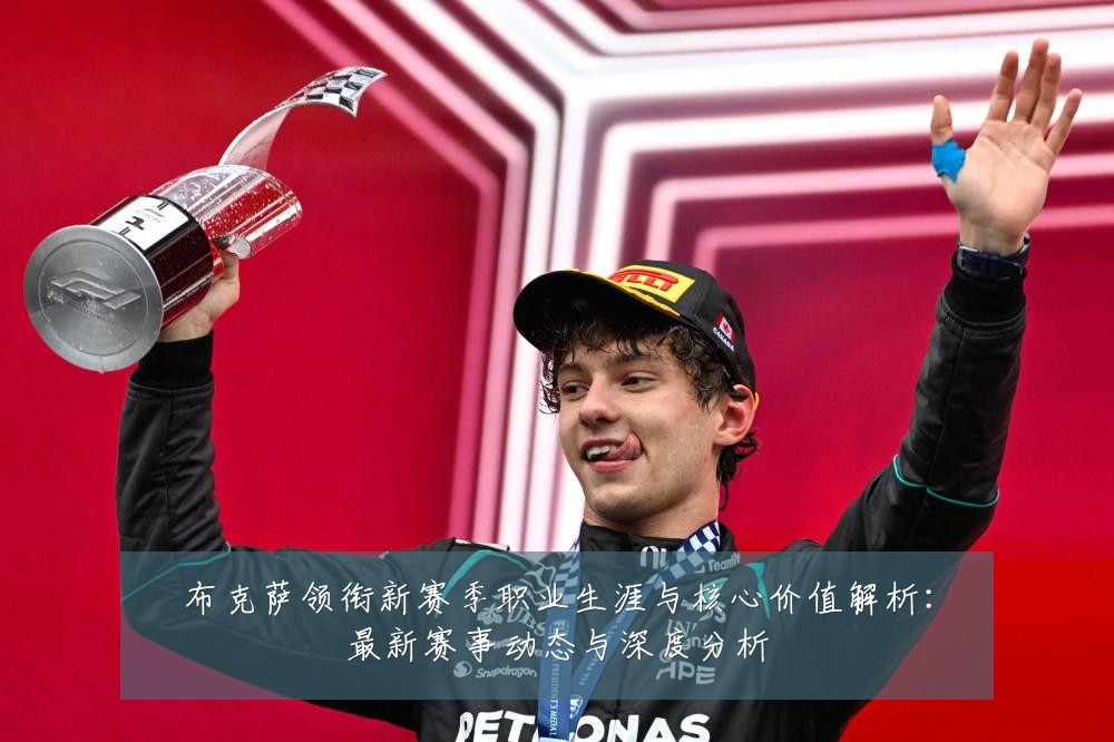 布克萨领衔新赛季职业生涯与核心价值解析:最新赛事动态与深度分析
